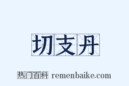 切支丹是什么意思的图片